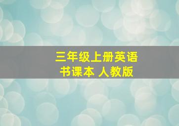 三年级上册英语书课本 人教版